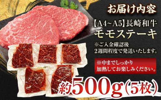 【年内配送】【A4～A5】長崎和牛モモステーキ　約500g（100g×5p）【株式会社 MEAT PLUS】 [QBS025]