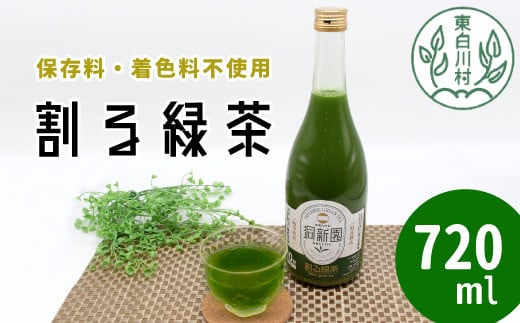 保存料・着色料不使用！ 割る緑茶 720ml 1本 濃縮緑茶 割る 緑茶 お茶 日本茶 抹茶 水割り お湯割り 炭酸水割り 焼酎割り 牛乳割り ジュース アイス お菓子 パン アイスクリーム 料理 スイーツ ドリンク カテキン 美濃白川茶 無添加