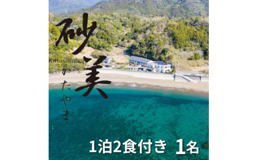 ＜1泊2食付き1名様＞徳島県牟岐町　砂美かたやま　(利用不可期間あり)【1480647】