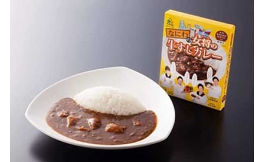 なにわの女将の牛すじカレー（5個セット）