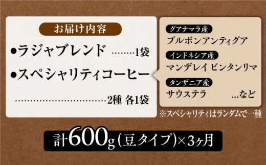 【3回定期便・豆タイプ】LAJA・スペシャリティコーヒーセット（200g×3袋）×3回の計1.8kg [FBR019]