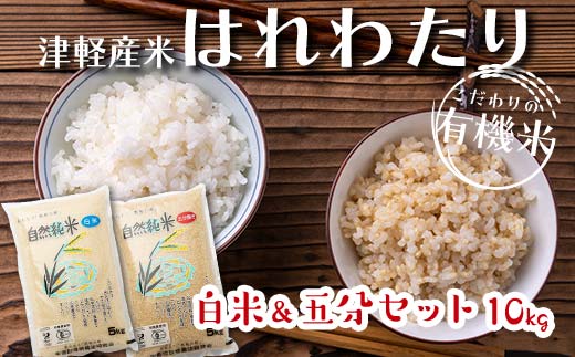 令和6年産 新米 中泊産 こだわりの有機米 （白米＆五分セット） 10kg（5kg×2）＜有機JAS認証＞ 【瑞宝(中里町自然農法研究会)】 自然純米 有機JAS認定 有機米 米 こめ コメ お米 ぶづき米 ぶつき米 白米 精米 ５分 津軽 無農薬 自然農法 農薬不使用 オーガニック 青森 中泊町 F6N-054