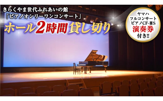 きらくやま世代ふれあいの館「ピアノオンリーワンコンサート」
ホール２時間貸し切り（ピアノ「ヤマハフルコンサートピアノCF-ⅢS」演奏券付き）