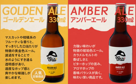 南信州クラフトビール「Ogna」６本セット