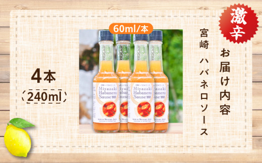 爽やか激辛食感 フルーティなハバネロソース 数量限定 宮崎 ハバネロ ソース 計4本 激辛ソース 調味料 おすすめ 加工品 オリジナル ブレンド 肉料理 パスタ ピザ ギフト プレゼント 贈り物 お取り寄せ 宮崎県 日南市 送料無料_BB138-24