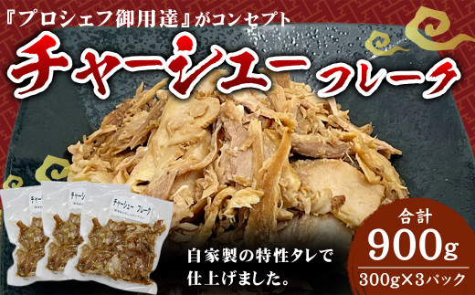 チャーシューフレーク (300g×3パック) 合計900g 豚 おつまみ