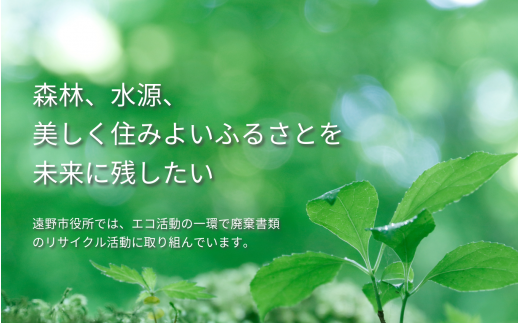 遠野市役所ではエコ活動の一環で廃棄書類のリサイクル活動に取り組んでいます