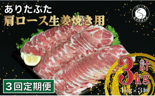 【3回定期便 総計3kg】 ありたぶた 肩ロース 生姜焼き用 約1kg (200g×5パック) 3回 定期便 小分け 真空パック 豚肉 N30-29