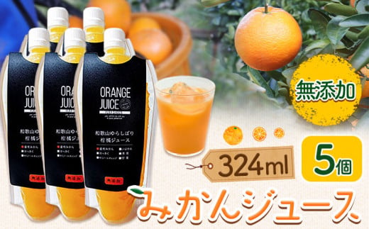 みかんジュース 324ml×5個 Farm＆lab 《30日以内に出荷予定(土日祝除く)》和歌山県 日高町 みかん 柑橘 果物 無添加 ジュース オレンジジュース