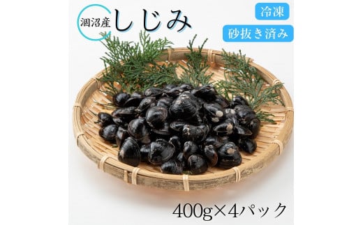 小分けで便利！　涸沼産しじみ　砂抜き済《400g×4パック》