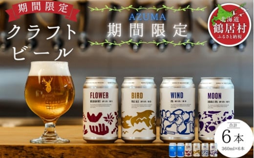 鶴居村で手掛ける新たなクラフトビール「Brasserie Knot」