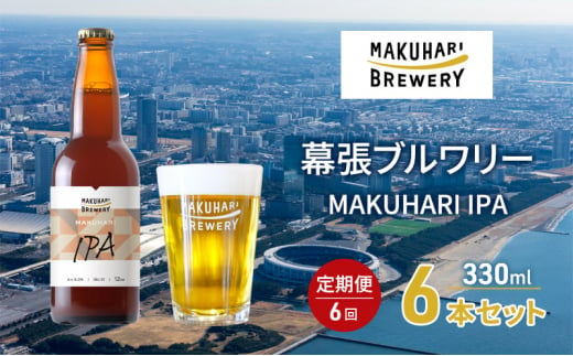 MAKUHARI IPA／マクハリ アイピーエー　6本セット 定期便6回 幕張ブルワリー クラフトビール [№5346-0929]