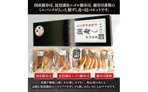  天然 鮒寿司 食べ比べセット【 箱入り 】( 鮒 鮒ずし ふなずし 発酵食品 お茶漬け おすすめ おつまみ 珍味 酒の肴 寿司 子持ち 燻製 名物  滋賀県 竜王 琵琶湖 送料無料 )