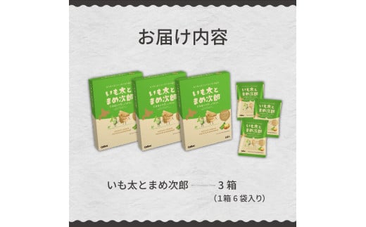 北海道土産 カルビー いも太とまめ次郎 6袋入り×3箱セット me003-049c