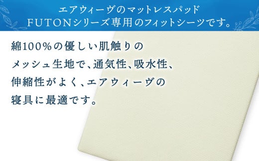 【大刀洗町限定】エアウィーヴ 四季布団 和匠・二重奏 シングルロング × エアウィーヴ フィットシーツ シングル