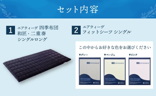 【大刀洗町限定】エアウィーヴ 四季布団 和匠・二重奏 シングルロング × エアウィーヴ フィットシーツ シングル