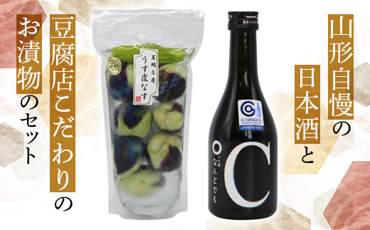 浅漬け「うす皮丸なす漬け (160g)」 ＆ 東の麓「純米吟醸 つや姫 なんどでも (300ml)」セット 『小林豆腐店』 『東の麓酒造』 漬物 なす漬 日本酒 山形県 南陽市 [1516]