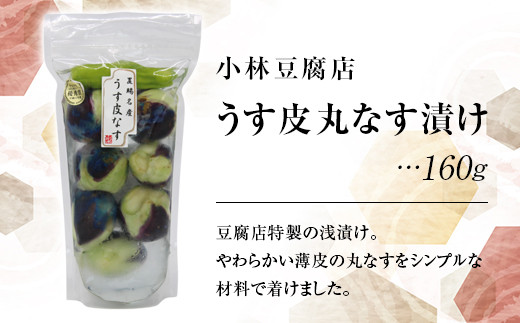 浅漬け「うす皮丸なす漬け (160g)」 ＆ 東の麓「純米吟醸 つや姫 なんどでも (300ml)」セット 『小林豆腐店』 『東の麓酒造』 漬物 なす漬 日本酒 山形県 南陽市 [1516]