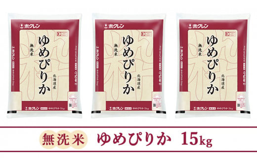 【隔月3回配送】(無洗米15kg)ホクレンゆめぴりか(無洗米5kg×3袋)