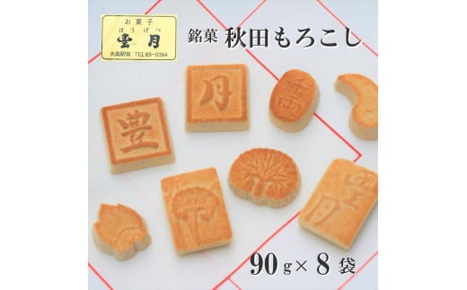 「秋田銘菓もろこし（小90ｇ×８袋）」豊月