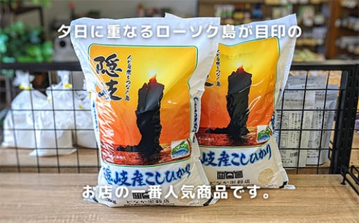 1708　【令和6年産】隠岐産 こしひかり 10kg（5kg×2袋）【毎月・3回配送】