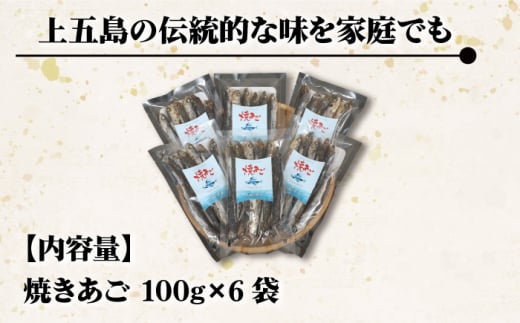 五島列島産 厳選 焼きあご 100g×6袋 / だし 和風 スープ 飛魚