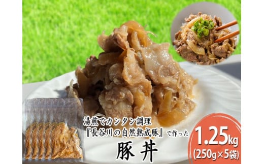 豚丼 1.25kg (250g×5袋) 長谷川の自然熟成豚 湯煎 湯せん おかず 惣菜 レトルト レトルト食品 簡単調理 豚 ぶた ブタ 豚肉 肉 お肉 キャンプ アウトドア キャンプ飯 青森 青森県