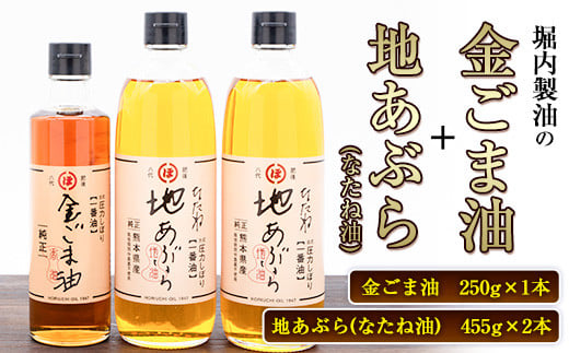 「堀内製油」の金ごま油250g＋なたね油455g×2本セット 熊本県氷川町産《30日以内に出荷予定(土日祝除く)》調味料 調理 料理