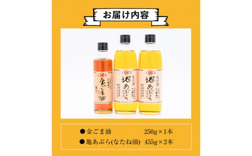 「堀内製油」の金ごま油250g＋なたね油455g×2本セット 熊本県氷川町産《30日以内に出荷予定(土日祝除く)》調味料 調理 料理