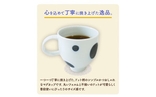  ドットマグカップ 1個 《60日以内に出荷予定(土日祝除く)》岡山県 矢掛町 陶磁工房 よし野 食器 マグカップ 磁器 コーヒー 紅茶