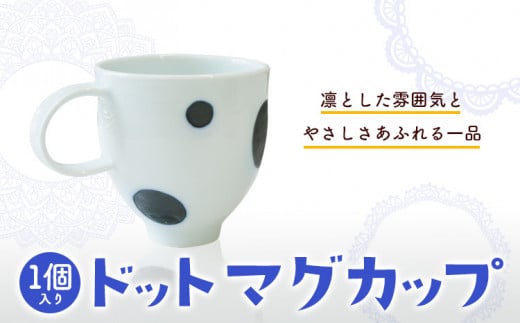  ドットマグカップ 1個 《60日以内に出荷予定(土日祝除く)》岡山県 矢掛町 陶磁工房 よし野 食器 マグカップ 磁器 コーヒー 紅茶