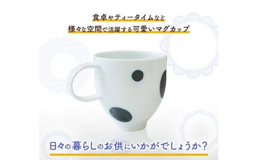  ドットマグカップ 1個 《60日以内に出荷予定(土日祝除く)》岡山県 矢掛町 陶磁工房 よし野 食器 マグカップ 磁器 コーヒー 紅茶