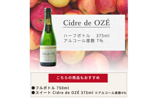 ☆数量限定☆　 Cidre de OZÉ　（尾瀬リンゴの発泡酒）　1本375㎖