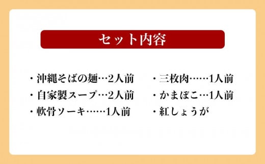 沖縄そば 軟骨 ソーキ 三枚肉 ソーキそば（1食）×三枚肉そば（1食分） 伊佐製麺所 お試しセット