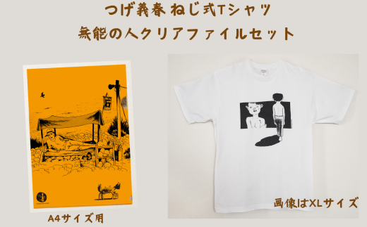 つげ義春 ねじ式Tシャツ（Mサイズ） 無能の人クリアファイルセット | A4 公式グッズ 綿 東京都