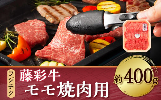 フジチク 藤彩牛 モモ 焼肉用 400g 黒毛和牛 牛肉 国産