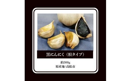 黒にんにく　約300g(粒タイプ)