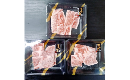 博多和牛 焼肉用 ロース肉3パック(計約400g)【034-0023】