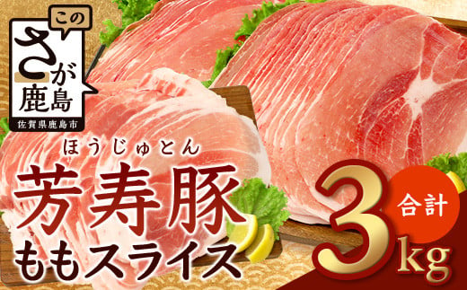 【2月配送】訳あり【配送月が選べる】芳寿豚 ももスライス 1kg×3袋 合計3kg モモ C-117 豚肉 スライス SPF プレミアムポーク ブランド豚