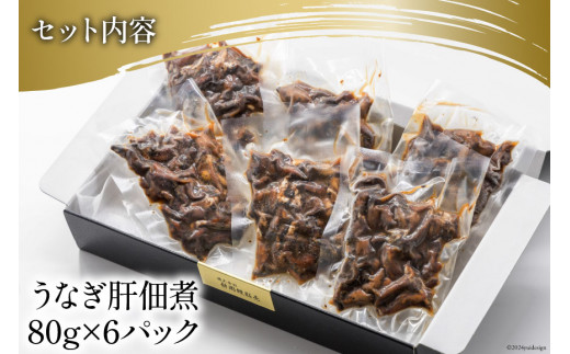 うなぎ 佃煮 国産 うなぎ肝佃煮 80g ×6パック 計480g [静岡鰻販売 静岡県 吉田町 22424326] 鰻 ウナギ 肝 きも キモ 真空パック つまみ 酒の肴 惣菜 おかず ご飯のお供 冷凍