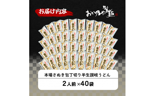 本場さぬき　包丁切り　半生讃岐うどん　2人前　40袋