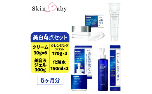 スキンベビー 美白4点セット（約6ヶ月分）｜美白クリーム 30g×6個＋美白化粧水 150ml×3個＋美白美容液ジェル 300g×1個＋クレンジングジェル メイク落とし 170g×3個 の4点セット｜トラネキサム酸 温泉水 スクワラン【医薬部外品】
※着日指定不可