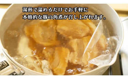 まごころ 豚角煮 250g（1食）×6P 1箱 （茨城県共通返礼品：鉾田市産） 角煮 煮豚 まごころ豚 豚の角煮 惣菜 お惣菜 そうざい 食品 食べ物 おくりもの 贈り物 贈りもの 食肉 豚 つかさ 大衆割烹つかさ 茨城県