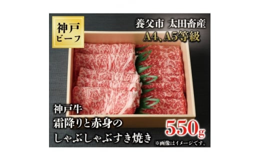 神戸牛　霜降りと赤身のしゃぶしゃぶすき焼き　550g【1443148】