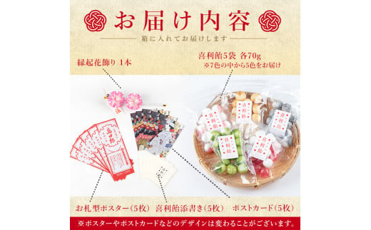 ご縁結び喜利飴 5色詰合せ＜各70g×5袋＞お菓子 お茶菓子 飴 アメ キャンディ スイーツ 縁結び 伝統製法 縁起花飾り セット【島田飴まつり伝承会】ta236