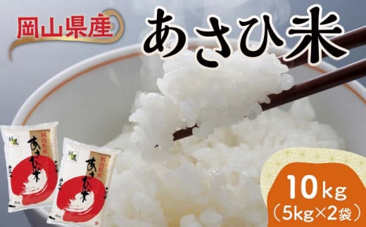 【天満屋選定品】岡山県産あさひ米 10kg（5kg×2袋） あさひ米 米 お米 ブランド米 銘柄米 備蓄 日本米 コメ ごはん ご飯 食品 TY0-0790