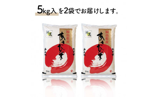 【天満屋選定品】岡山県産あさひ米 10kg（5kg×2袋） あさひ米 米 お米 ブランド米 銘柄米 備蓄 日本米 コメ ごはん ご飯 食品 TY0-0790