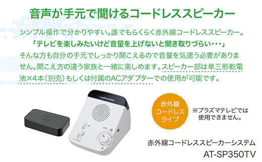 赤外線コードレススピーカー　AT-SP350TV【オーディオテクニカ】