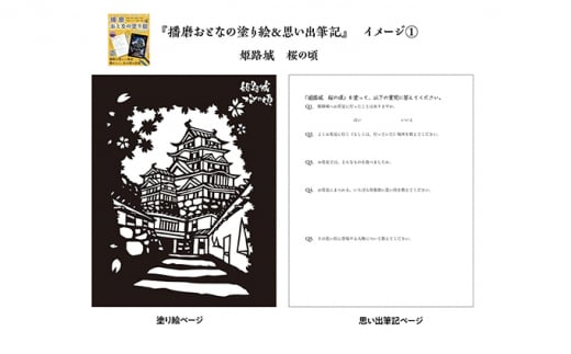 [№5258-0610]ひめじのご当地絵本＆塗り絵セット/えほん 大人の塗り絵 こども 出産祝い お祝い  誕生日 こどもの日 敬老の日 ぬりえ 子ども