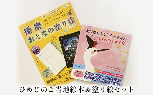 [№5258-0610]ひめじのご当地絵本＆塗り絵セット/えほん 大人の塗り絵 こども 出産祝い お祝い  誕生日 こどもの日 敬老の日 ぬりえ 子ども